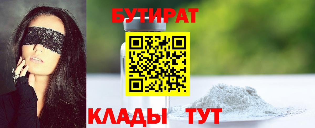 БУТИРАТ бутандиол  Вход с VPN  Курчалой 